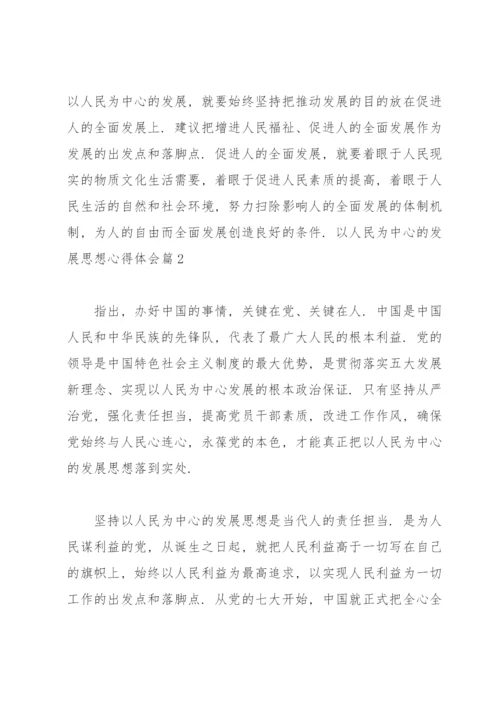 以人民为中心的发展思想心得体会范文(13篇).docx