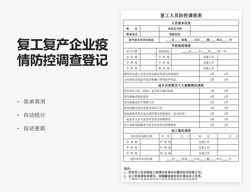 复工复产企业疫情防控调查登记表