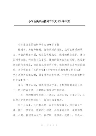 小学生快乐的植树节作文600字5篇.docx