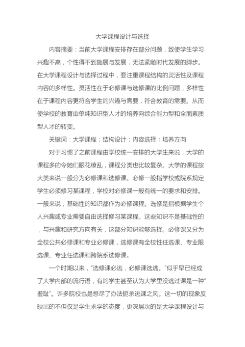 大学课程设计与选择.docx