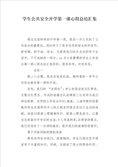 学生公共安全开学第一课心得总结汇集