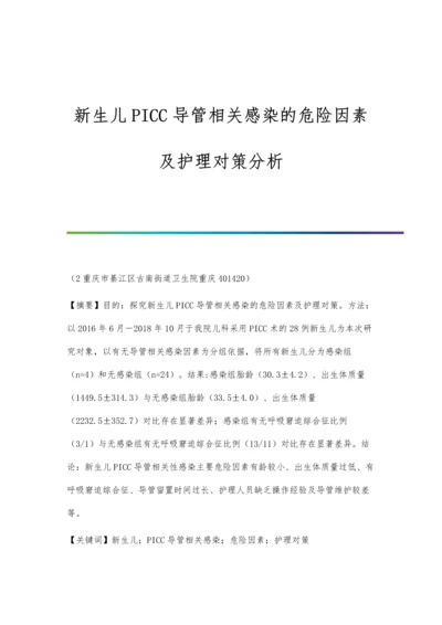 新生儿PICC导管相关感染的危险因素及护理对策分析.docx