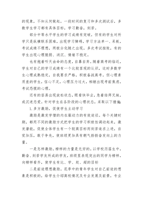 高三学生高效学习的班级管理方法.docx