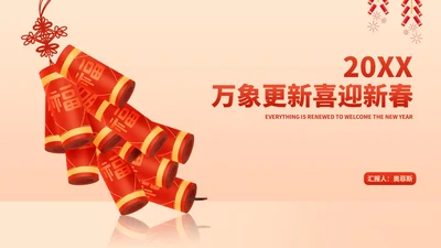 粉色中国风新年鞭炮春节喜庆节日PPT模板
