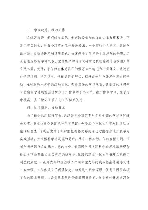 剧团学习实践科学发展观活动工作汇报