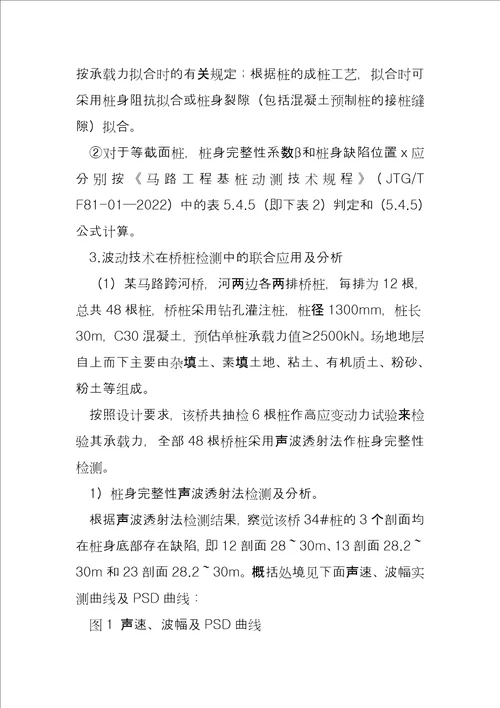 波动技术在桥梁桩基质量检测中的应用及分析