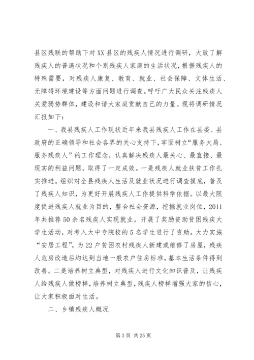 残疾人社会工作调研报告调研报告与问卷调查 (3).docx