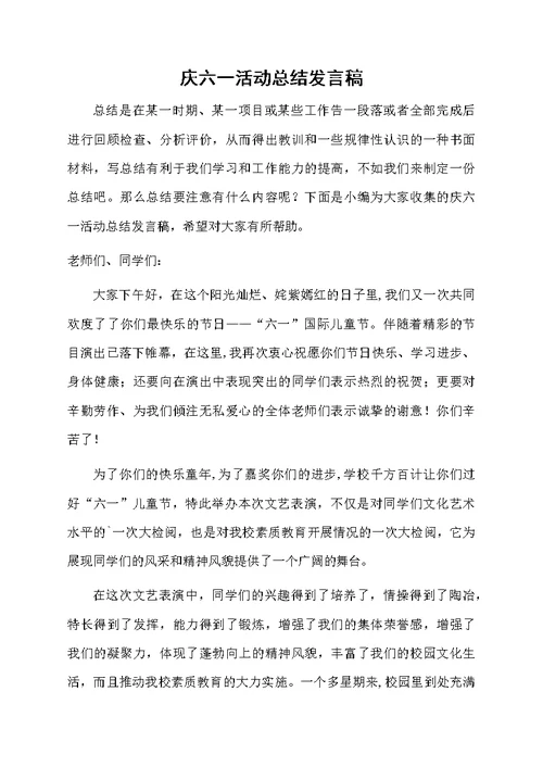 庆六一活动总结发言稿