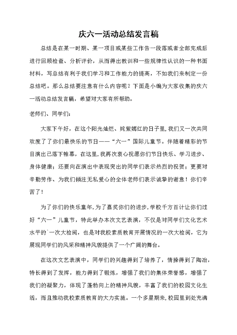 庆六一活动总结发言稿