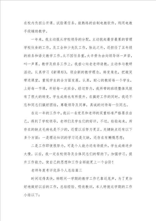 老师年度考评优异个人总结 老师年度考评简短总结