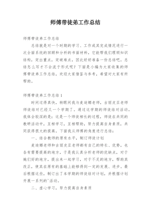 师傅带徒弟工作总结.docx