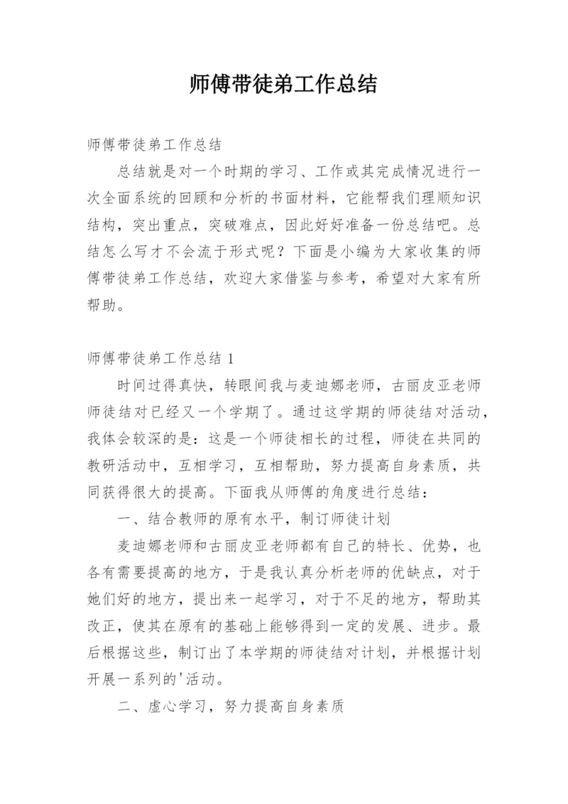 师傅带徒弟工作总结.docx