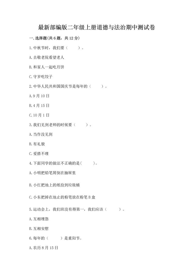 最新部编版二年级上册道德与法治期中测试卷（各地真题）.docx