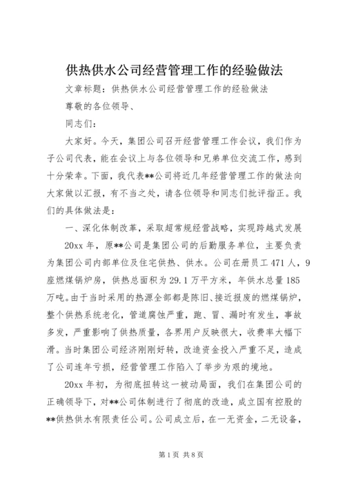 供热供水公司经营管理工作的经验做法 (6).docx