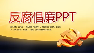 大气党风廉政建设年终工作总结动态PPT模板