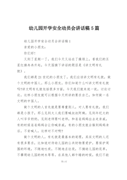 幼儿园开学安全动员会讲话稿5篇.docx