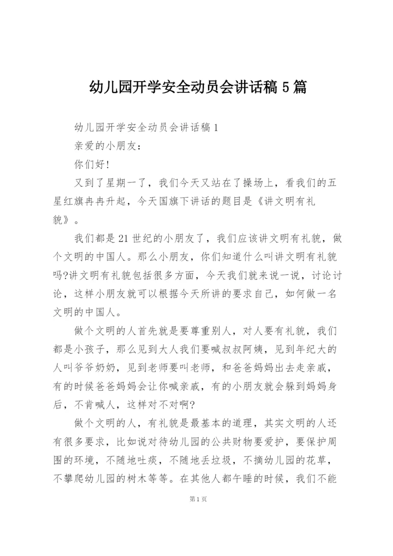 幼儿园开学安全动员会讲话稿5篇.docx