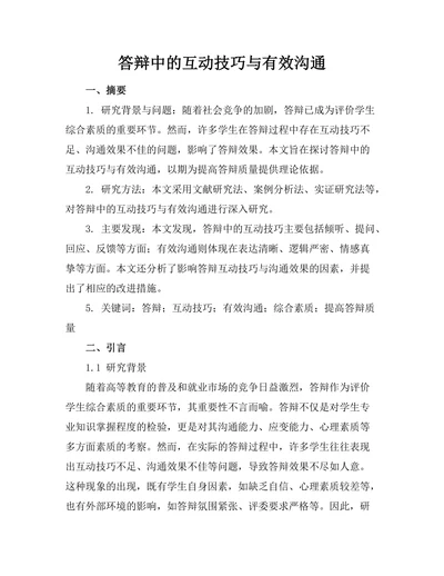 答辩中的互动技巧与有效沟通