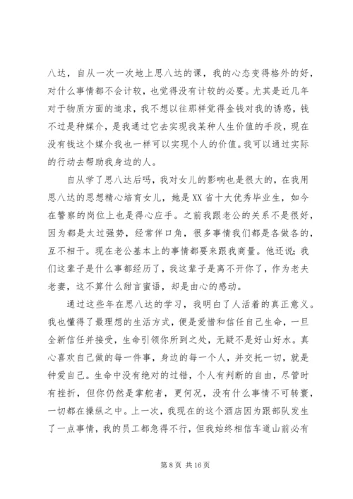思八达培训心得感想范文合集.docx