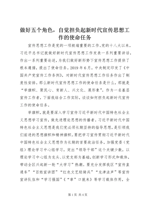 做好五个角色，自觉担负起新时代宣传思想工作的使命任务.docx