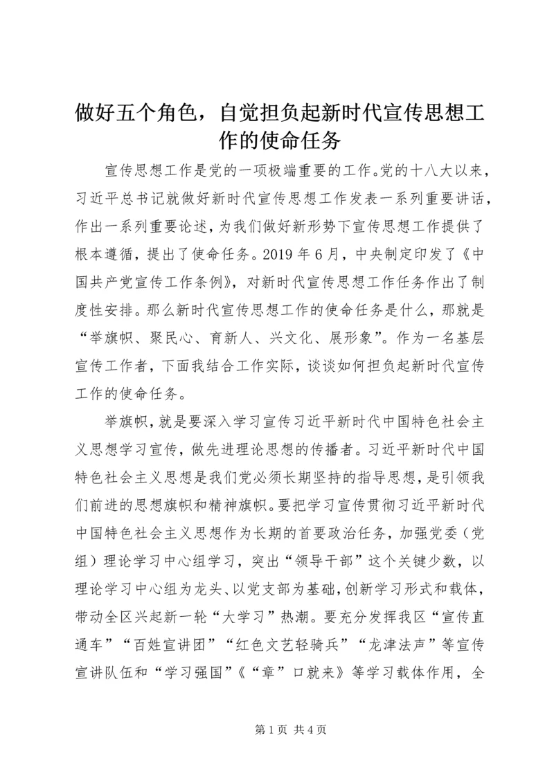 做好五个角色,自觉担负起新时代宣传思想工作的使命任务.docx