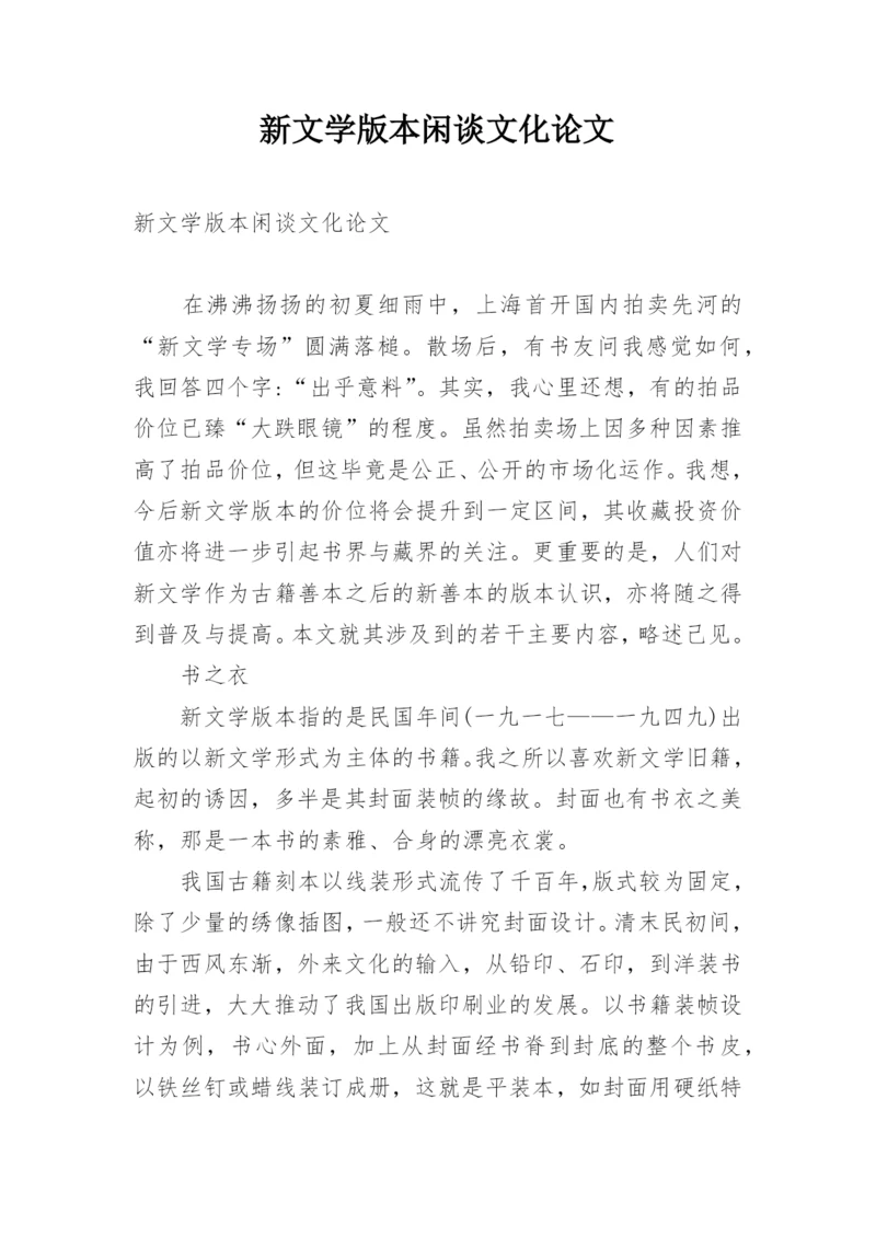 新文学版本闲谈文化论文.docx