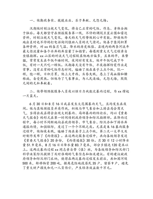 全省汛期重大气象服务先进个人推荐材料