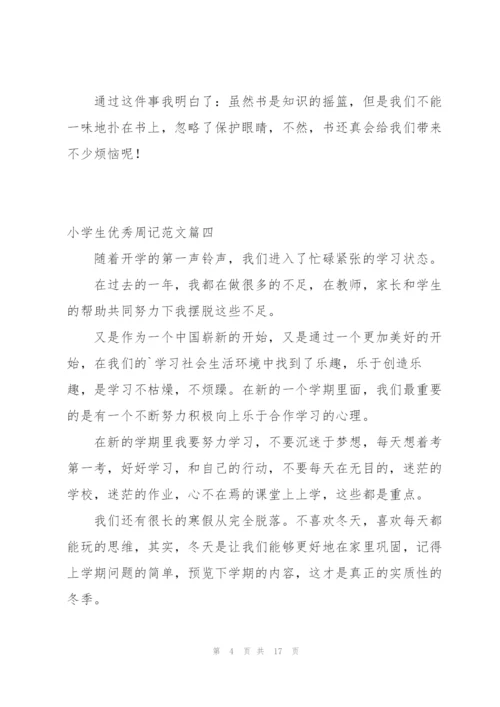小学生优秀周记范文150字.docx