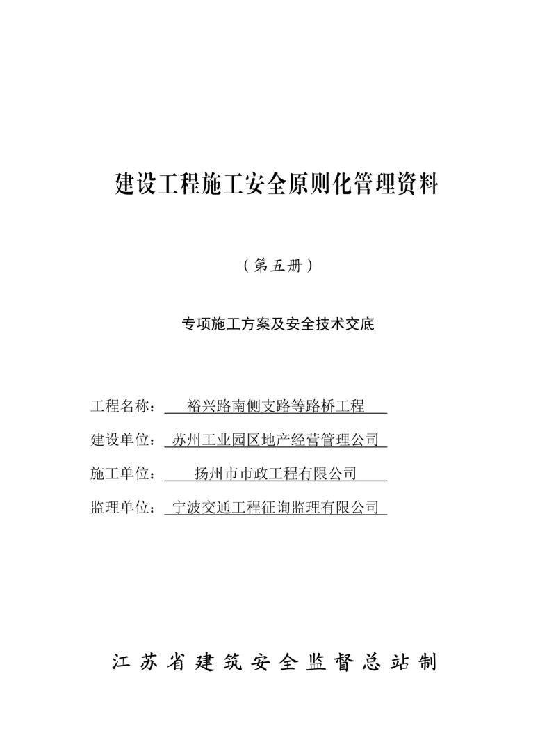 江苏省建设关键工程综合施工安全重点标准化管理资料.docx