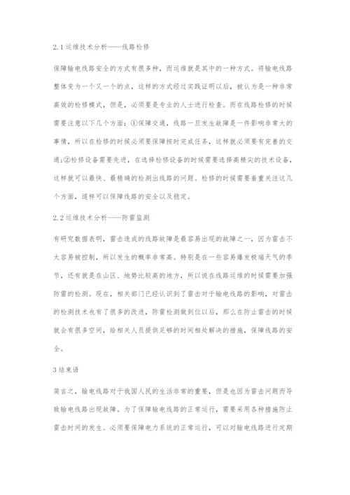 输电线路的防雷设计与运维技术分析-1.docx