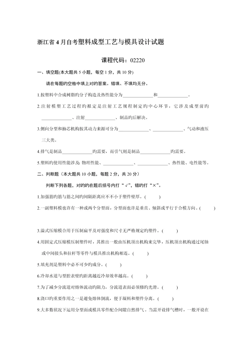塑料成型标准工艺与模具设计试题及答案总结.docx