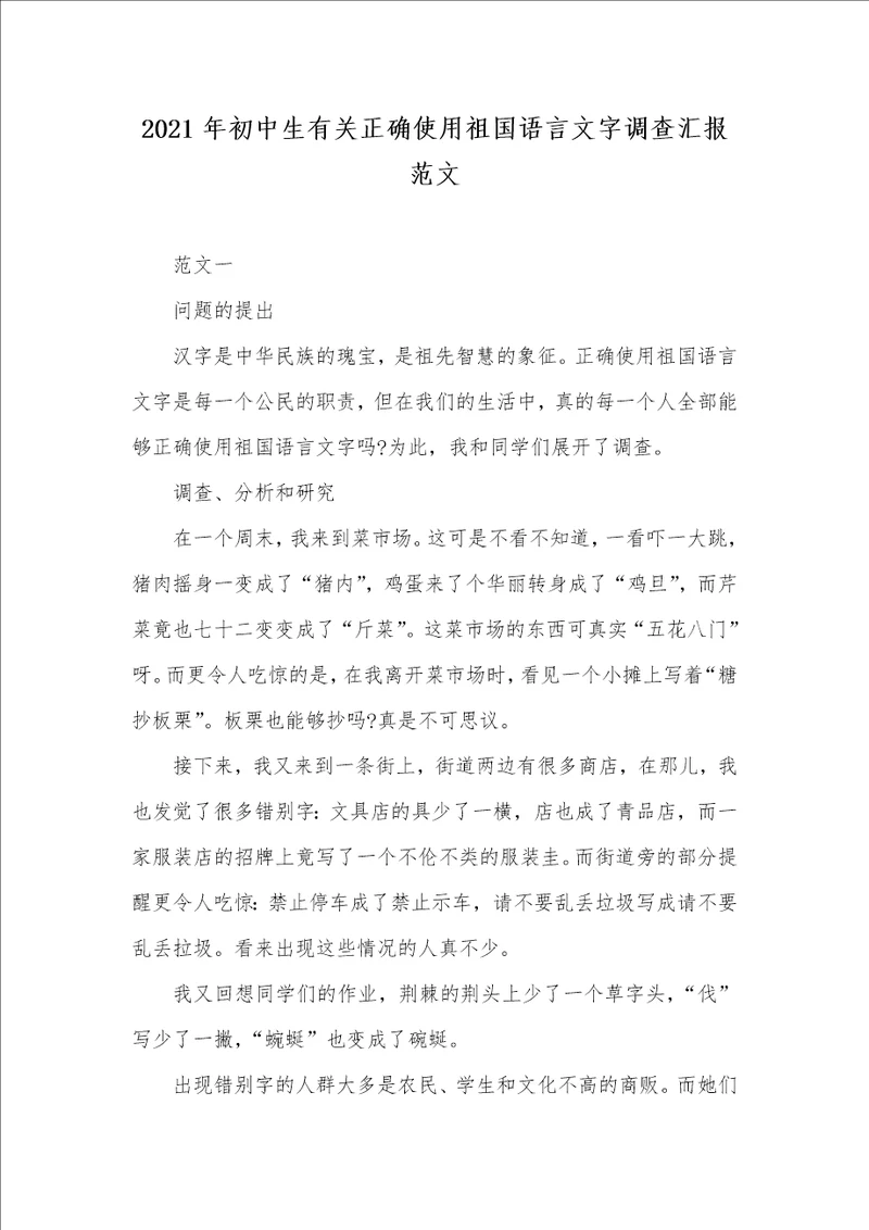 2021年初中生有关正确使用祖国语言文字调查汇报范文