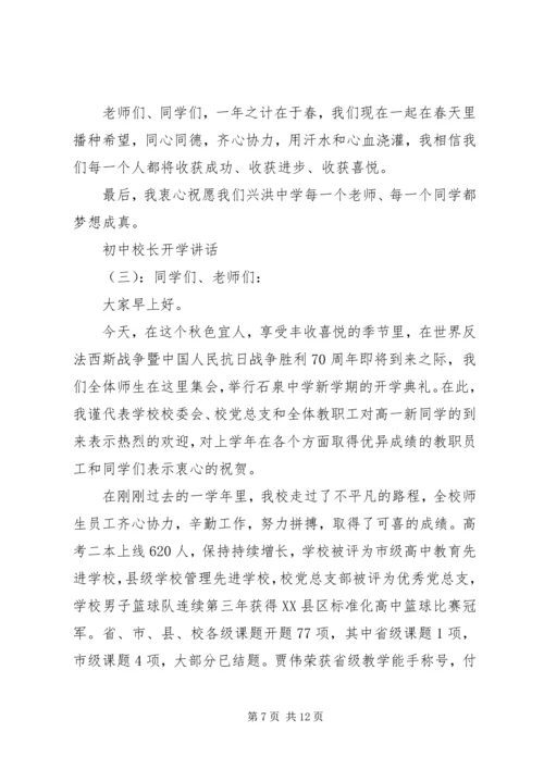 初中校长开学讲话.docx