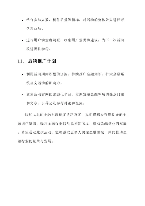 金融系统征文活动方案