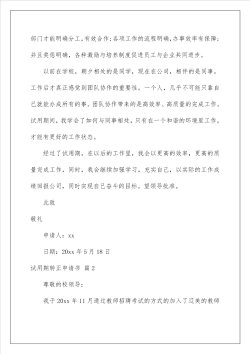 2023关于试用期转正申请书模板汇总五篇