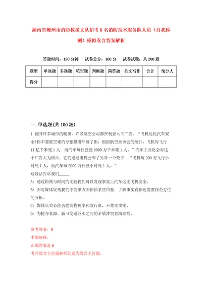 湖南省郴州市消防救援支队招考8名消防技术服务队人员自我检测模拟卷含答案解析6