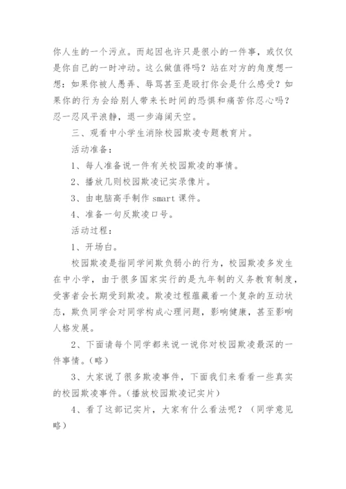 学生校园防欺凌安全教育教案.docx