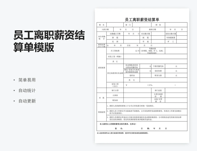 员工离职薪资结算单模版