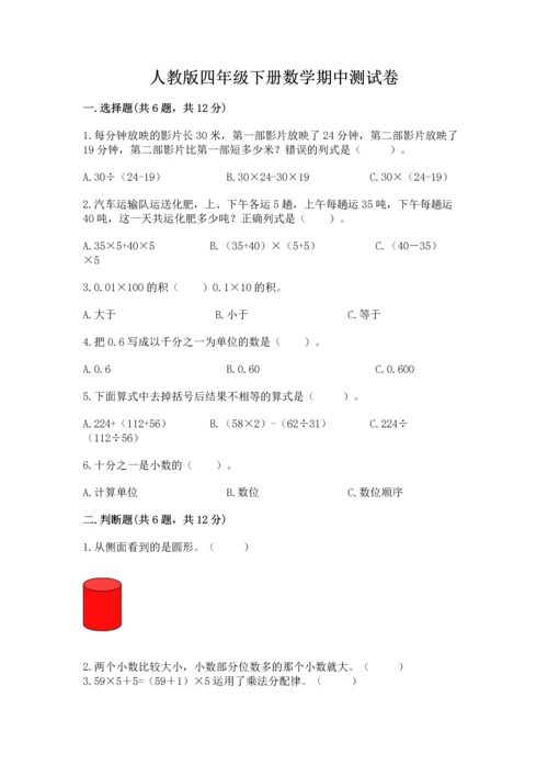 人教版四年级下册数学期中测试卷精品【模拟题】.docx