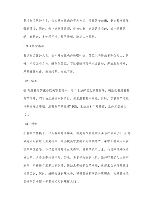 全髋关节置换术后护理及康复指导研究.docx