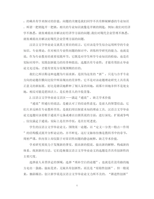 2023年汉语言文学专业毕业论文格式要求.docx