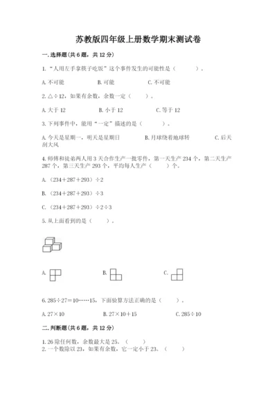 苏教版四年级上册数学期末测试卷精品【达标题】.docx