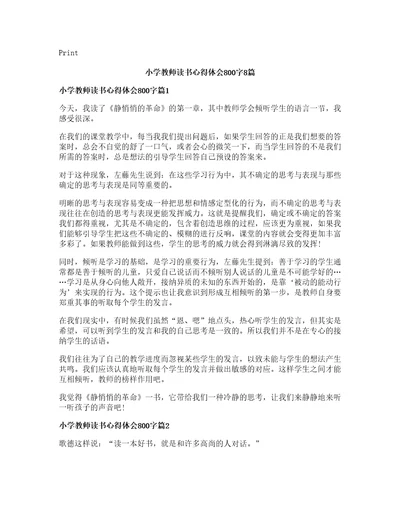 小学教师读书心得体会字篇