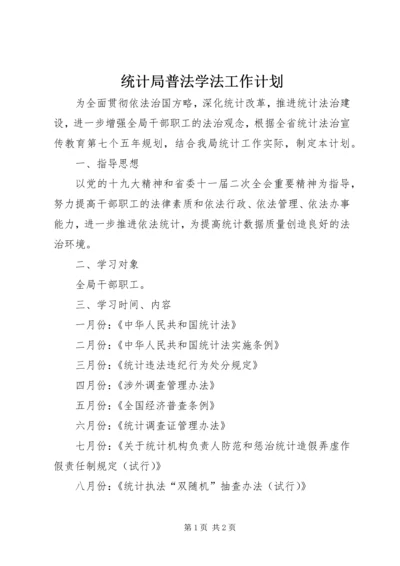 统计局普法学法工作计划.docx