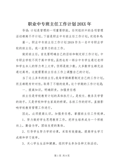 职业中专班主任工作计划20XX年 (2).docx