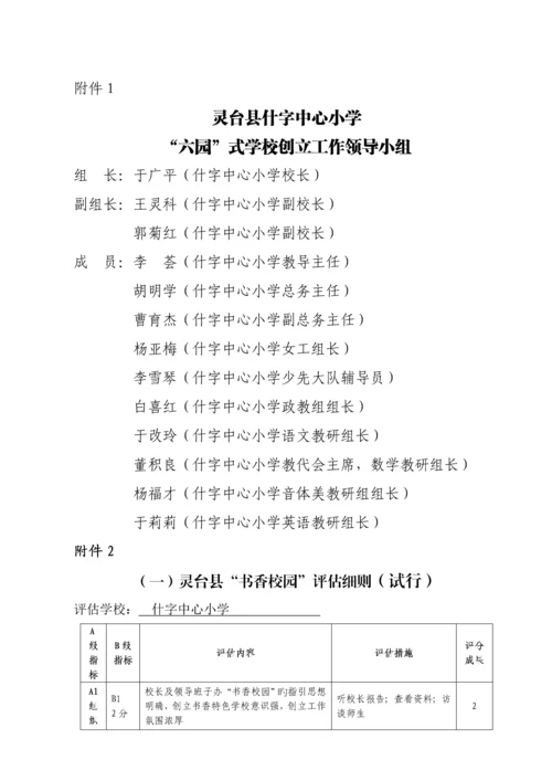 灵台县什字中心小学六园学校创建实施专题方案.docx