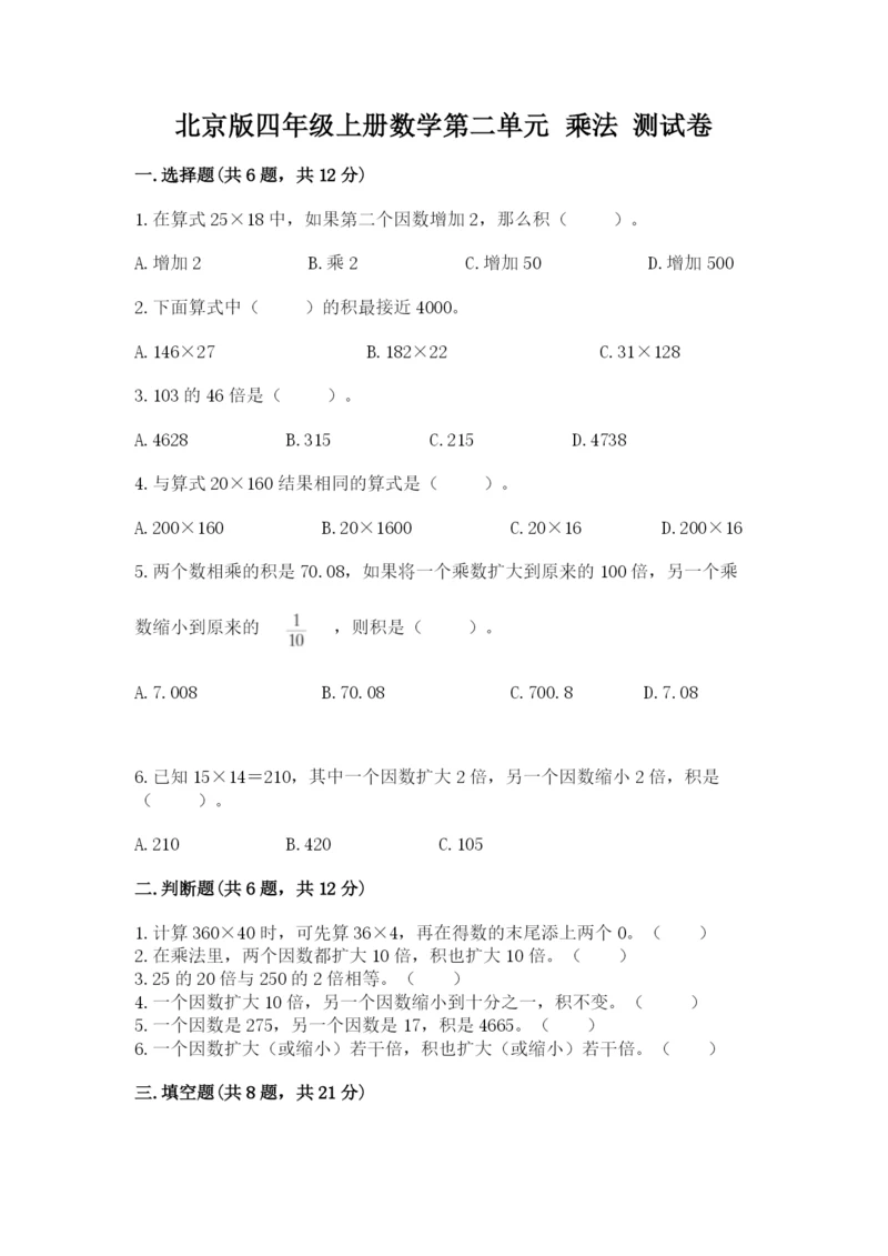 北京版四年级上册数学第二单元 乘法 测试卷有答案解析.docx