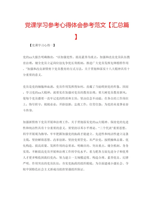 精编党课学习参考心得体会参考范文【汇总篇】.docx