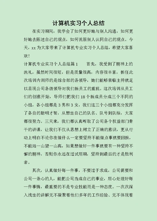 计算机实习个人总结范文