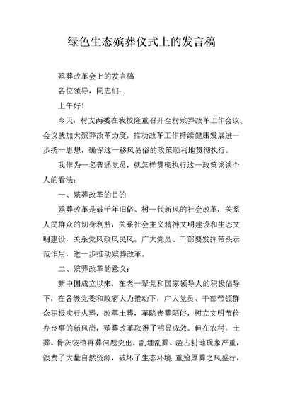 绿色生态殡葬仪式上的发言稿